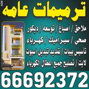 مقاول - مقاول بناء – مقاولات عامة - بالكويت📞66692372 – ترميمات - ترميمات عامة - مقاولين – مقاول الكويت – مقاول عام – بناء منازل - مقاولات بناء - مقاولات
