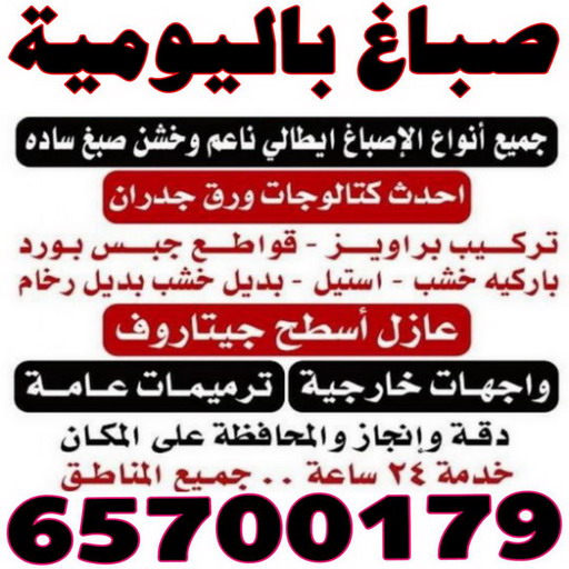 صباغ باليوميه - ابوعلاء📞65700179 - اصباغ باليومية - صباغ شاطر ورخيص - صباغ واجهات - صباغ قسايم - صباغ طوفه - صباغ جدران - اصباغ جوتن - محل اصباغ - صباغ