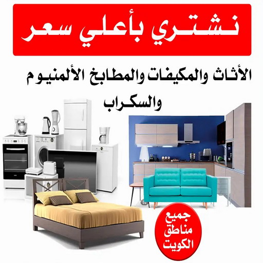 شراء اثاث مستعمل - نشتري الاثاث المستعمل - بالكويت 99482898 - نشتري اثاث مستعمل - ارقام شراء اثاث مستعمل - نشتري اثاث مستعمل الجهراء - بيع اثاث مستعمل - اثاث مستعمل