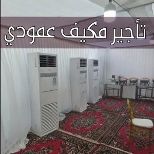 تاجير مكيفات عمودي